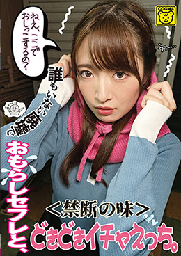 <禁断の味>誰もいない廃墟でおもらしセフレと、どきどきイチャえっち。